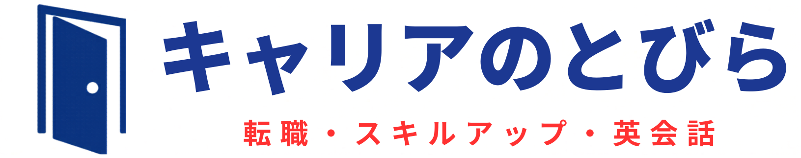 キャリアのとびら